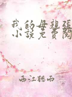 我的母亲张凤兰小说免费阅读