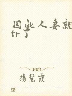 因此人妻就被ntr了