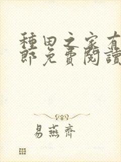 种田之家有小夫郎免费阅读