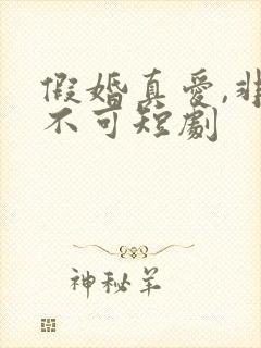 假婚真爱,非她不可短剧