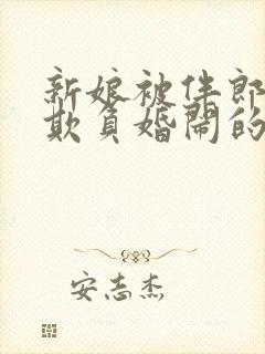 新娘被伴郎轮流欺负婚闹的视频大全