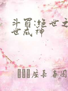 斗罗:绝世之九世成神