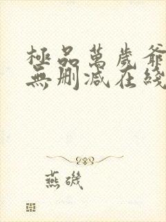 极品万岁爷小说无删减在线阅读