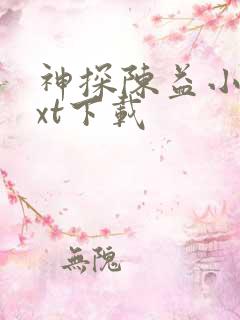 神探陈益小说txt下载