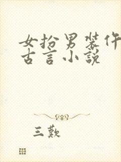 女扮男装仵作的古言小说