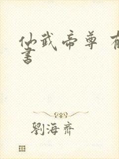 仙武帝尊 有声书