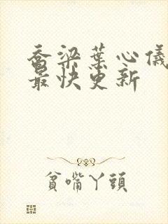 乔梁叶心仪超前最快更新