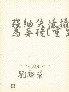 强纳失忆摄政王为妾后[重生]