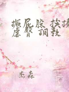 撅屁股 挨揍 虐臀 调教