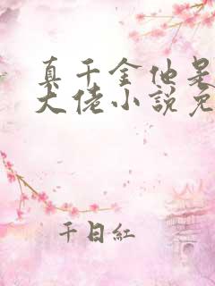 真千金他是全能大佬小说免费阅读