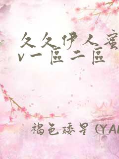 久久伊人蜜桃av一区二区