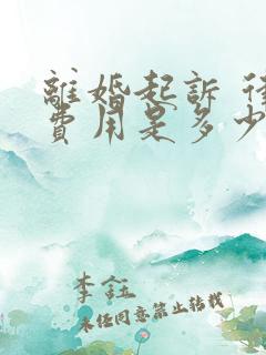 离婚起诉 律师费用是多少钱