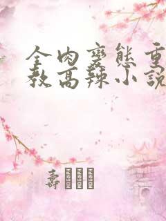 全肉变态重口调教高辣小说