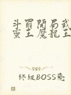 斗罗开局武魂五灵王魔龙王