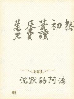 叶辰萧初然小说免费读