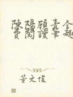 陈阳顾青全文免费阅读笔趣阁
