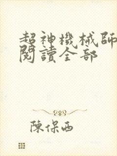 超神机械师免费阅读全部