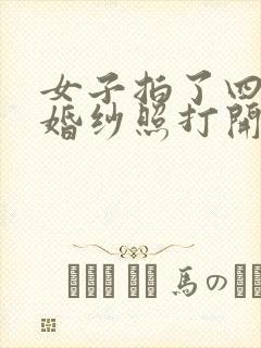 女子拍了四年的婚纱照打开是别人