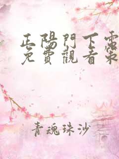 正阳门下电视剧免费观看策驰影院