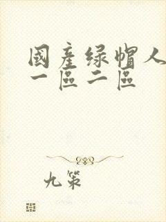 国产绿帽人妻一一区二区