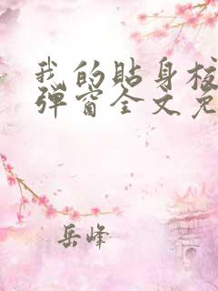 我的贴身校花无弹窗全文免费阅读