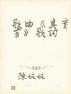 歌曲《其实都没有》歌词