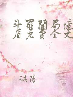 斗罗开局亿万护盾免费全文