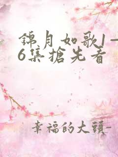 锦月如歌1—36集抢先看