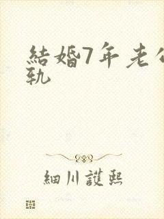 结婚7年老公出轨