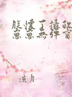 朕怀了摄政王的崽崽无弹窗阅读