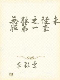 无耻之徒未删减版第一季