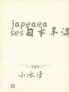 japeaeases日本丰满少妇