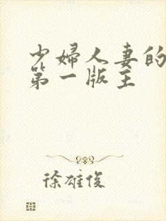少妇人妻的欲望第一版主