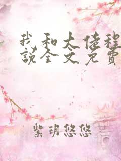 我和大佬程煜小说全文免费阅读