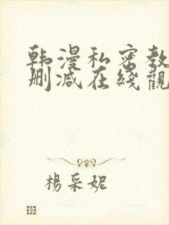 韩漫私密教学无删减在线观看