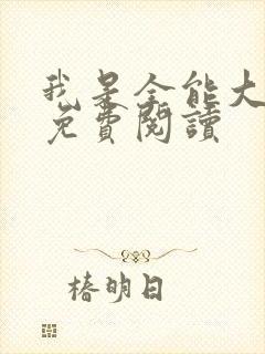 我是全能大明星免费阅读