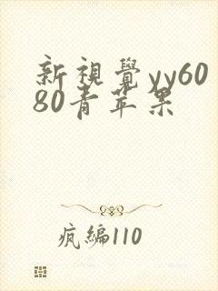 新视觉yy6080青苹果