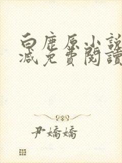 白鹿原小说未删减免费阅读