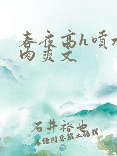 春夜高h喷水荡肉爽文