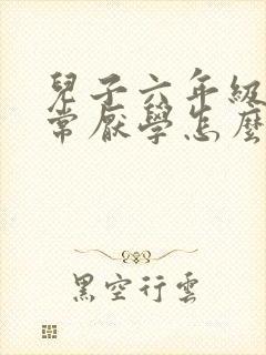 儿子六年级了非常厌学怎么办?