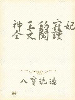 神王的宠妃免费全文阅读