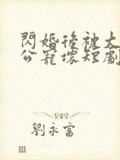 闪婚后被大佬老公宠坏短剧免费全集