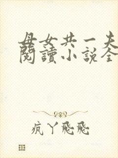 母女共一夫免费阅读小说全文最新章节