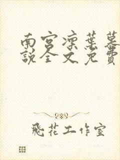 南宫凛叶慕兮小说全文免费阅读