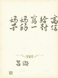 妈妈写给高一儿子的一封信鼓励与期望