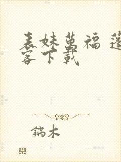 表妹万福 蓬莱客下载