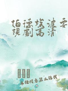 伯德埃波要塞电视剧高清