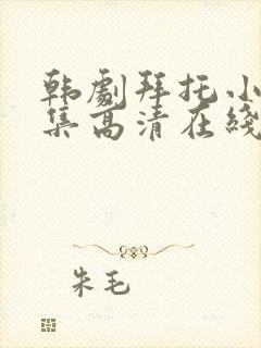 韩剧拜托小姐全集高清在线观看