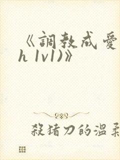 《调教成爱(高h 1v1)》