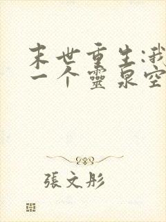 末世重生:我有一个灵泉空间